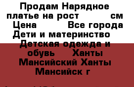 Продам Нарядное платье на рост 104-110 см › Цена ­ 800 - Все города Дети и материнство » Детская одежда и обувь   . Ханты-Мансийский,Ханты-Мансийск г.